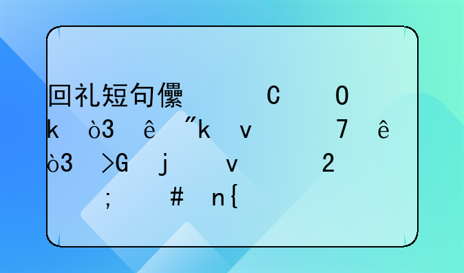 回礼短句儿子结婚，亲戚来不了，发的来红包怎么回谢