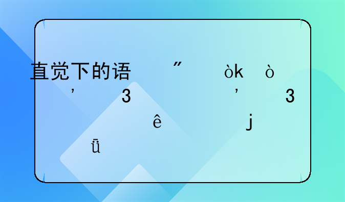 直觉下的误判：张三行为涉嫌过失致人死亡的深度剖析