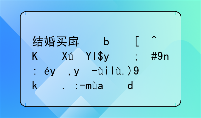 结婚买房是必不可少的，应该由男女两家一起出钱吗？