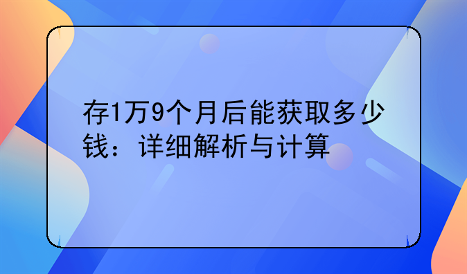存1万9个月后能获取多少钱：详细解析与计算