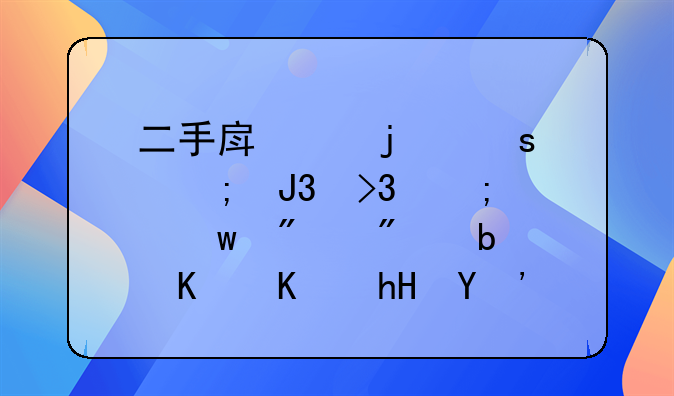 二手房中的“个税和双税”分别是什么意思？