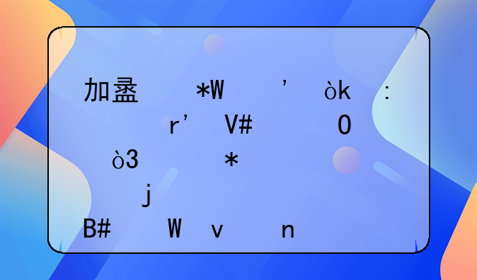 加盟投诉：探索有效渠道，维护您的合法权益
