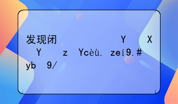 发现闯红灯后停在路口中间不动会被扣分吗？