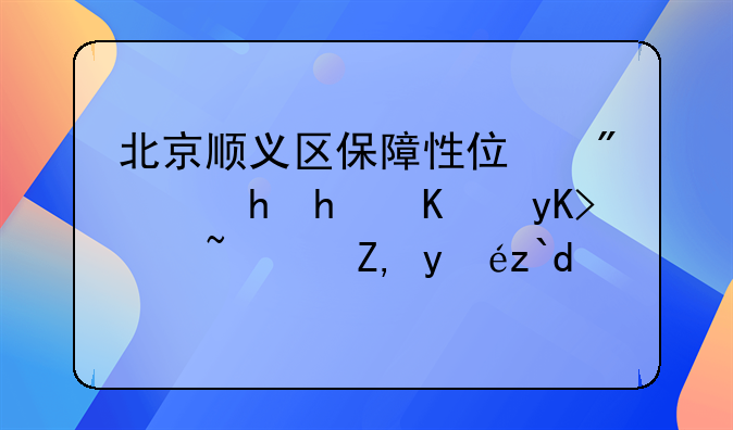 北京顺义区保障性住房要怎么申请？谁知道？