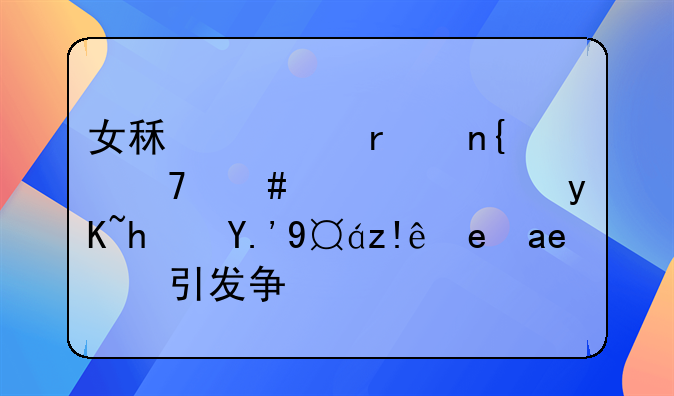 女租客未回复消息，男房东擅自闯入引发争议
