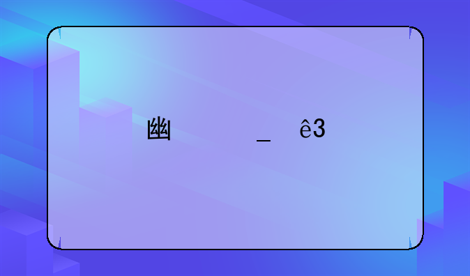 广宗二手房市场深度解析：精选房源出售指南