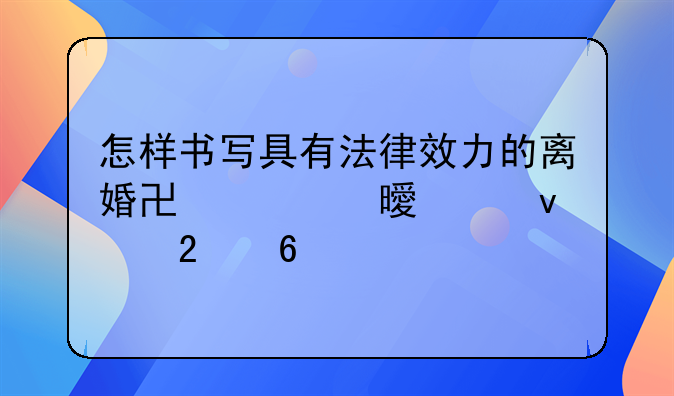 怎样书写具有法律效力的离婚协议书全面指南