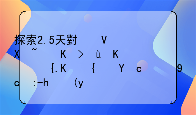 探索2.5天小长假：促进休闲与经济的双赢模式