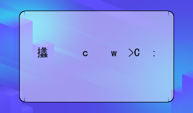 支付宝提现手续费调整，具体收费标准公布。