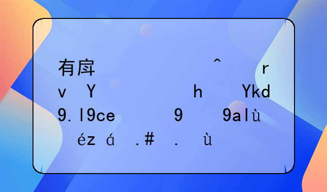 有房产证无土地证房子买卖的相关知识与介绍