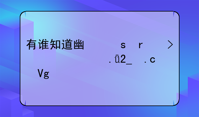 有谁知道广东省珠海市拱北拘留所详细地址？