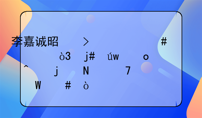 李嘉诚是叫什么居士，皈依佛门的哪位法师？