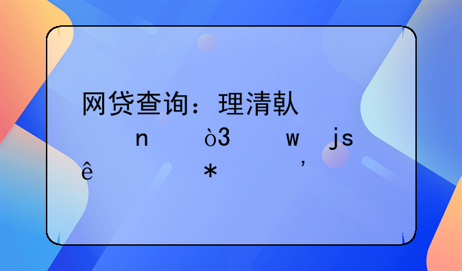 网贷查询：理清借贷迷雾，保障个人财务安全
