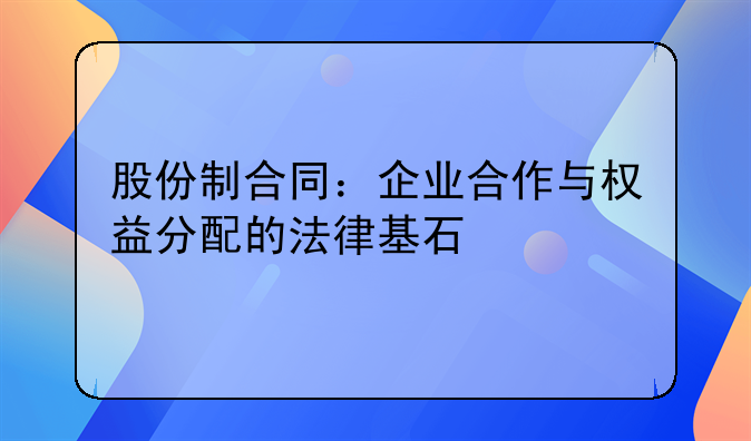 股份制合同：企业合作与权益分配的法律基石