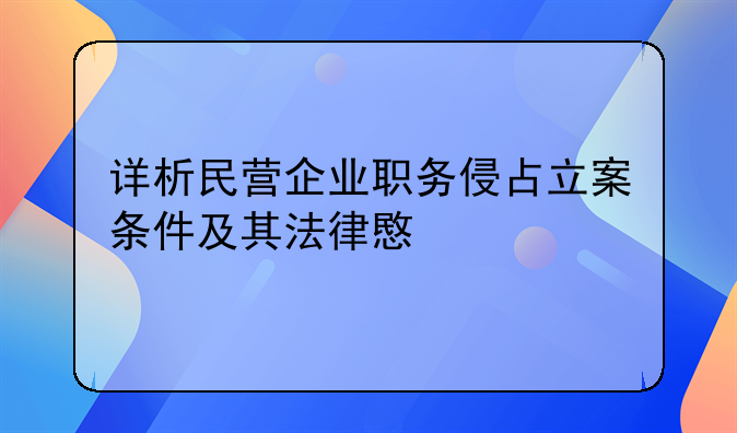 详析民营企业职务侵占立案条件及其法律意义