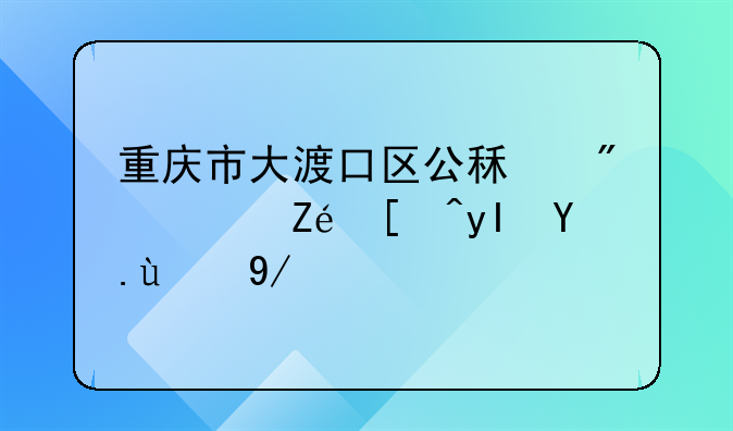 重庆市大渡口区公租房：宜居生活的优选之地