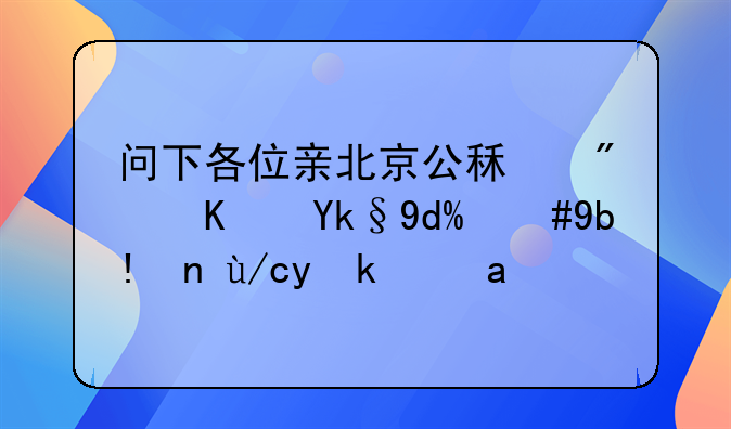 问下各位亲北京公租房便宜吗，分布位置是？