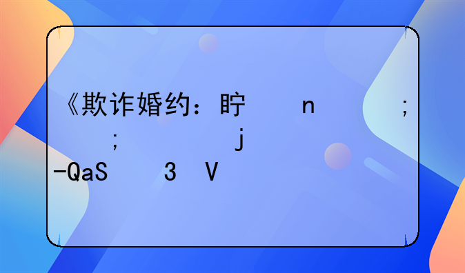 《欺诈婚约：真相与谎言的交织》TXT完整版解析
