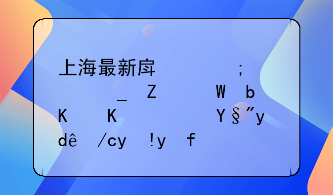 上海最新房产税计算方法是什么？有哪位清楚？