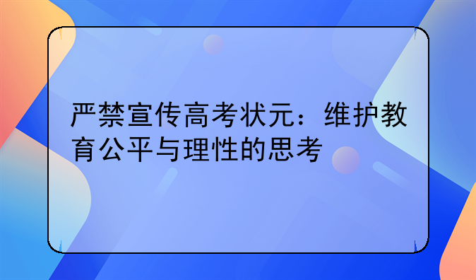 严禁宣传高考状元：维护教育公平与理性的思考