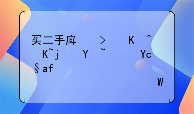 买二手房可以贷款吗？原房主要求全款如何应对