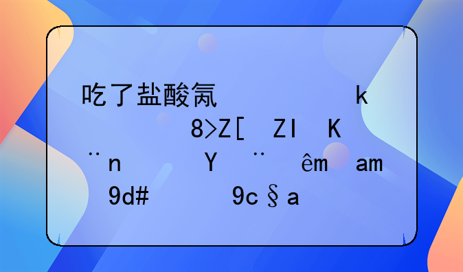 吃了盐酸氟西汀，胃好多了？探究其背后的原因