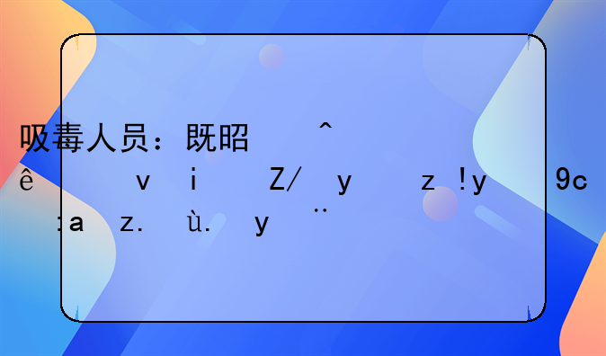 吸毒人员：既是病人也是违法者的双重身份探讨