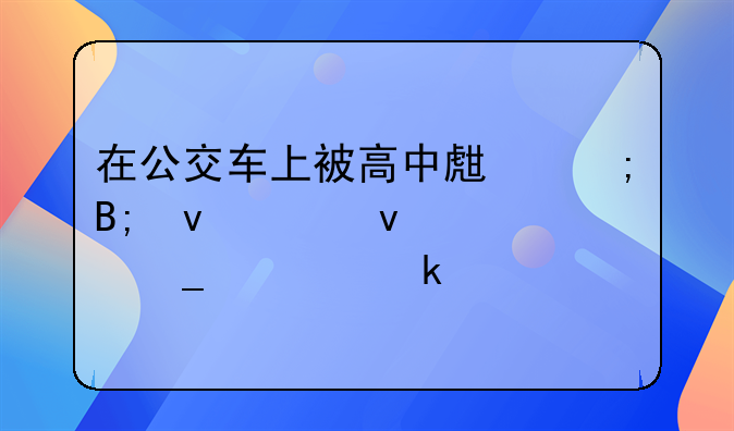 在公交车上被高中生从后面顶着。算性骚扰不？