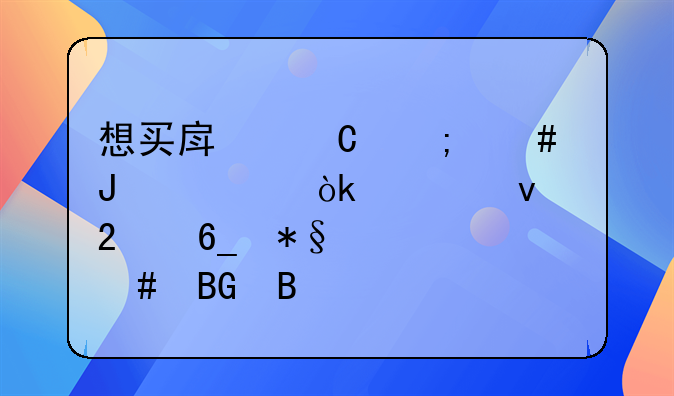 想买房子怎么咨询：全面指南助你迈向理想家园