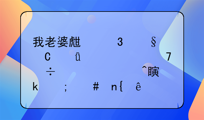 我老婆生完孩子就心情不好老要闹离婚怎么回事