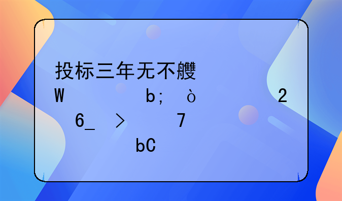 投标三年无不良记录证明开具指南及重要性阐述