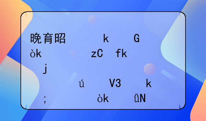 晚育是多少岁：解析晚育的年龄界定与社会影响
