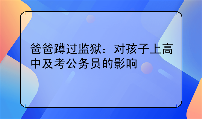 爸爸蹲过监狱：对孩子上高中及考公务员的影响