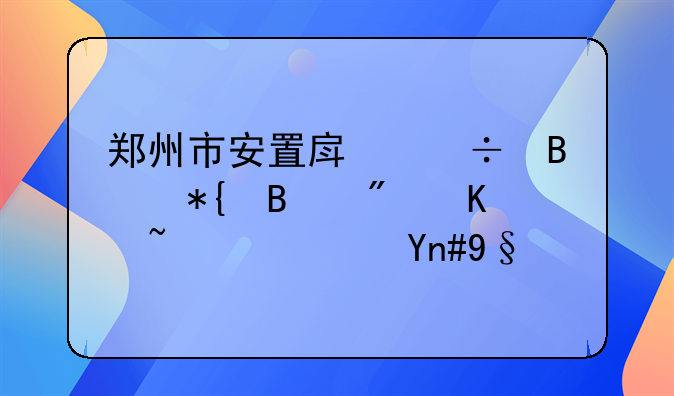 郑州市安置房能否办理房产证？希望详细说说。