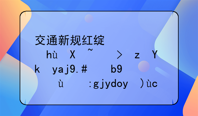 交通新规红绿灯：提升道路安全与效率的革命性变革