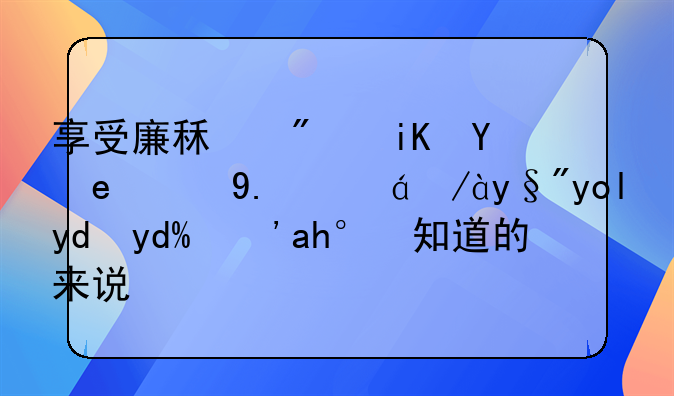 享受廉租房政策的人拆迁有影响吗？谁知道的来说说