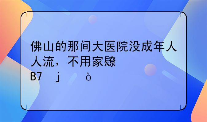 佛山的那间大医院没成年人人流，不用家长签名的？