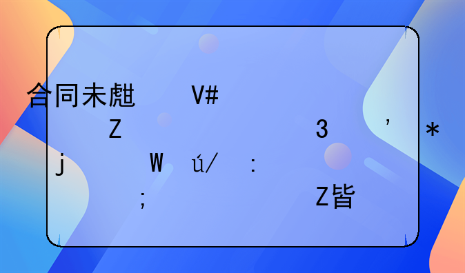 合同未生效但一方已履行义务的法律探讨与解决方案