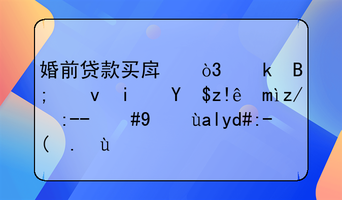 婚前贷款买房，婚后也是我自己还贷，算共同财产吗