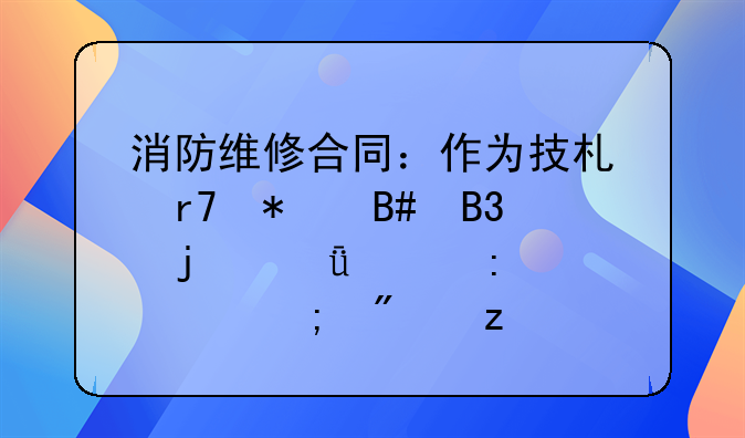 消防维修合同：作为技术服务合同的深入探讨与分析
