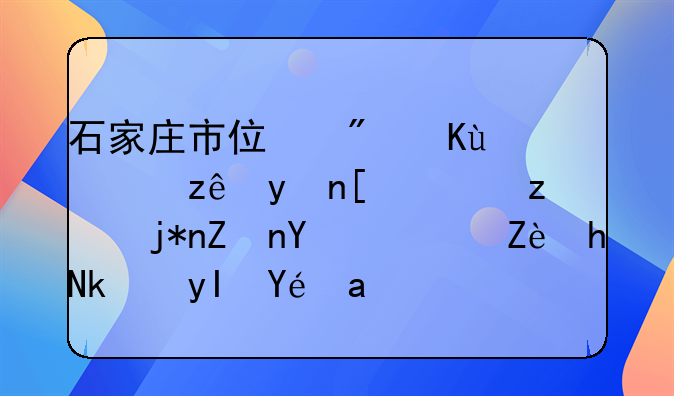 石家庄市住房保障管理局：筑梦家园，守护民生福祉