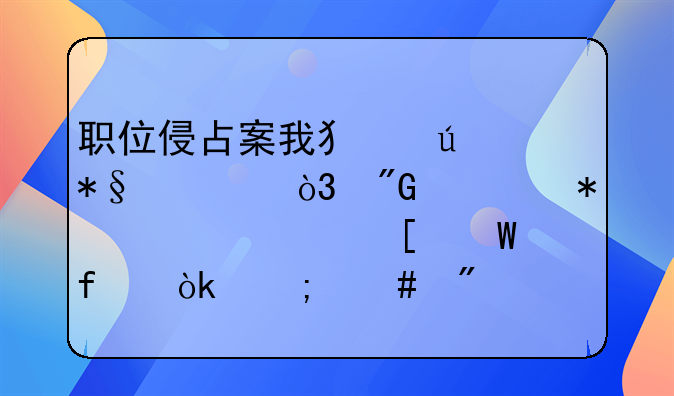 职位侵占案我犯辅助罪，我举报、自首法院会怎么判