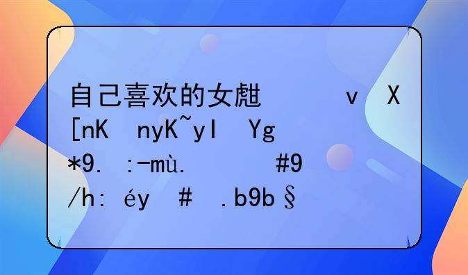 自己喜欢的女生跟其他男生在一起了，你该怎么办？