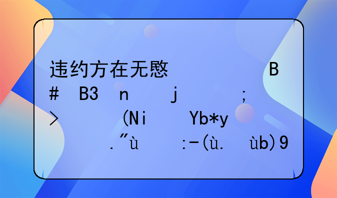 违约方在无意识合同目的与可预期利益下的责任判定