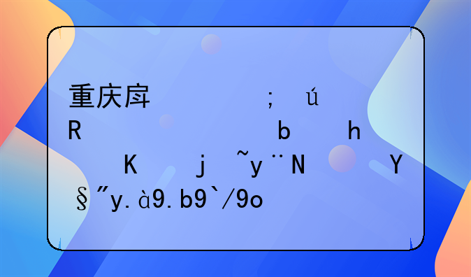 重庆房产税征收标准是怎么样的？有什么值得注意的