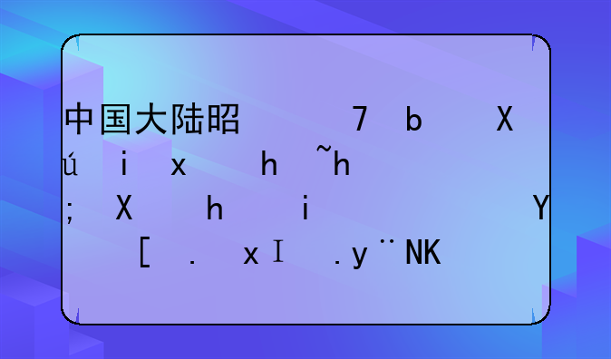 中国大陆是不是只有猎户才能办持枪证，城市里面的人可以办吗？