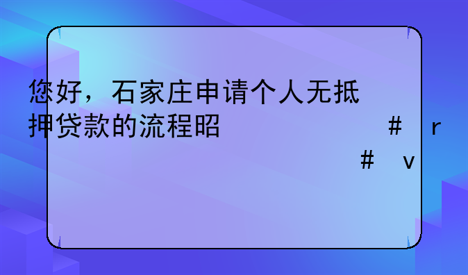 您好，石家庄申请个人无抵押贷款的流程是什么需要满足什么条件