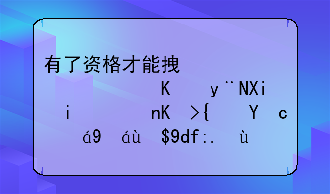 有了资格才能拿补偿！你的农村集体经济组织成员身份如何认定？