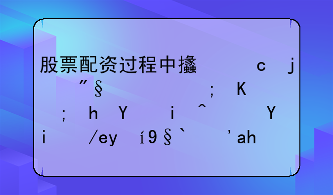 股票配资过程中支付的利息能不能要回来？如何维权？能否索赔？