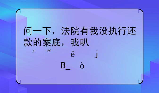 问一下，法院有我没执行还款的案底，我可以起诉别人的欠款吗？